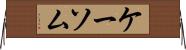 ケーソム Horizontal Wall Scroll