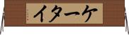 ケータイ Horizontal Wall Scroll