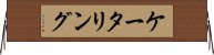 ケータリング Horizontal Wall Scroll