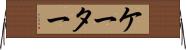 ケーター Horizontal Wall Scroll