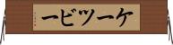ケーツビー Horizontal Wall Scroll