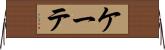 ケーテ Horizontal Wall Scroll