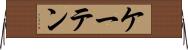 ケーテン Horizontal Wall Scroll