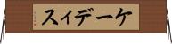 ケーディス Horizontal Wall Scroll