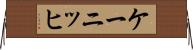 ケーニッヒ Horizontal Wall Scroll