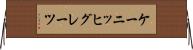 ケーニッヒグレーツ Horizontal Wall Scroll