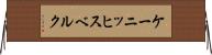 ケーニッヒスベルク Horizontal Wall Scroll