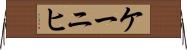 ケーニヒ Horizontal Wall Scroll