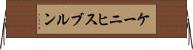 ケーニヒスブルン Horizontal Wall Scroll