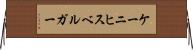 ケーニヒスベルガー Horizontal Wall Scroll