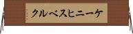 ケーニヒスベルク Horizontal Wall Scroll