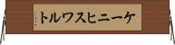 ケーニヒスワルト Horizontal Wall Scroll