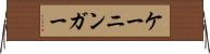 ケーニンガー Horizontal Wall Scroll