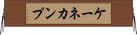 ケーネカンプ Horizontal Wall Scroll