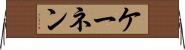 ケーネン Horizontal Wall Scroll