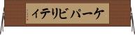 ケーパビリティ Horizontal Wall Scroll