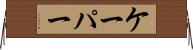 ケーパー Horizontal Wall Scroll