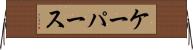 ケーパース Horizontal Wall Scroll