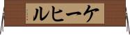 ケーヒル Horizontal Wall Scroll