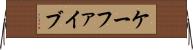 ケーファイブ Horizontal Wall Scroll