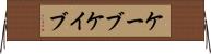 ケーブ Horizontal Wall Scroll