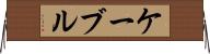 ケーブル Horizontal Wall Scroll