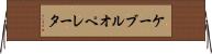 ケーブルオペレータ Horizontal Wall Scroll