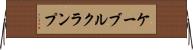 ケーブルクランプ Horizontal Wall Scroll
