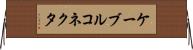 ケーブルコネクタ Horizontal Wall Scroll