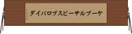 ケーブルサービスプロバイダ Horizontal Wall Scroll