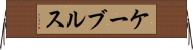 ケーブルス Horizontal Wall Scroll