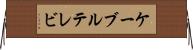 ケーブルテレビ Horizontal Wall Scroll