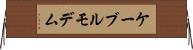 ケーブル・モデム Horizontal Wall Scroll