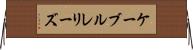 ケーブルレリーズ Horizontal Wall Scroll