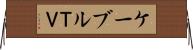 ケーブルＴＶ Horizontal Wall Scroll