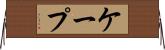 ケープ Horizontal Wall Scroll