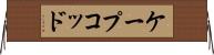 ケープコッド Horizontal Wall Scroll