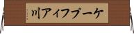 ケープフィア川 Horizontal Wall Scroll