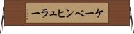 ケーベンヒュラー Horizontal Wall Scroll