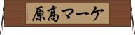 ケーマ高原 Horizontal Wall Scroll