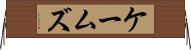 ケームズ Horizontal Wall Scroll