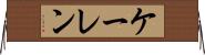 ケーレン Horizontal Wall Scroll