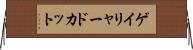 ゲイリャードカット Horizontal Wall Scroll