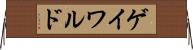 ゲイワルド Horizontal Wall Scroll