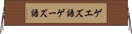 ゲエズ語 Horizontal Wall Scroll