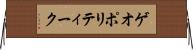 ゲオポリティーク Horizontal Wall Scroll