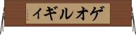 ゲオルギィ Horizontal Wall Scroll