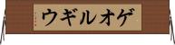 ゲオルギウ Horizontal Wall Scroll