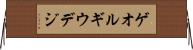 ゲオルギウデジ Horizontal Wall Scroll