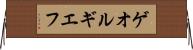 ゲオルギエフ Horizontal Wall Scroll